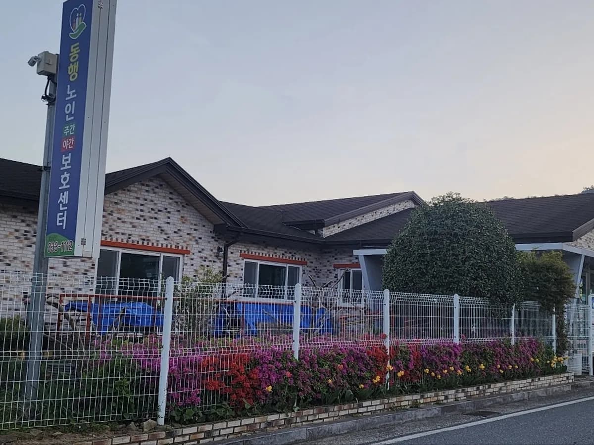 동행노인주야간보호센터 이미지 1