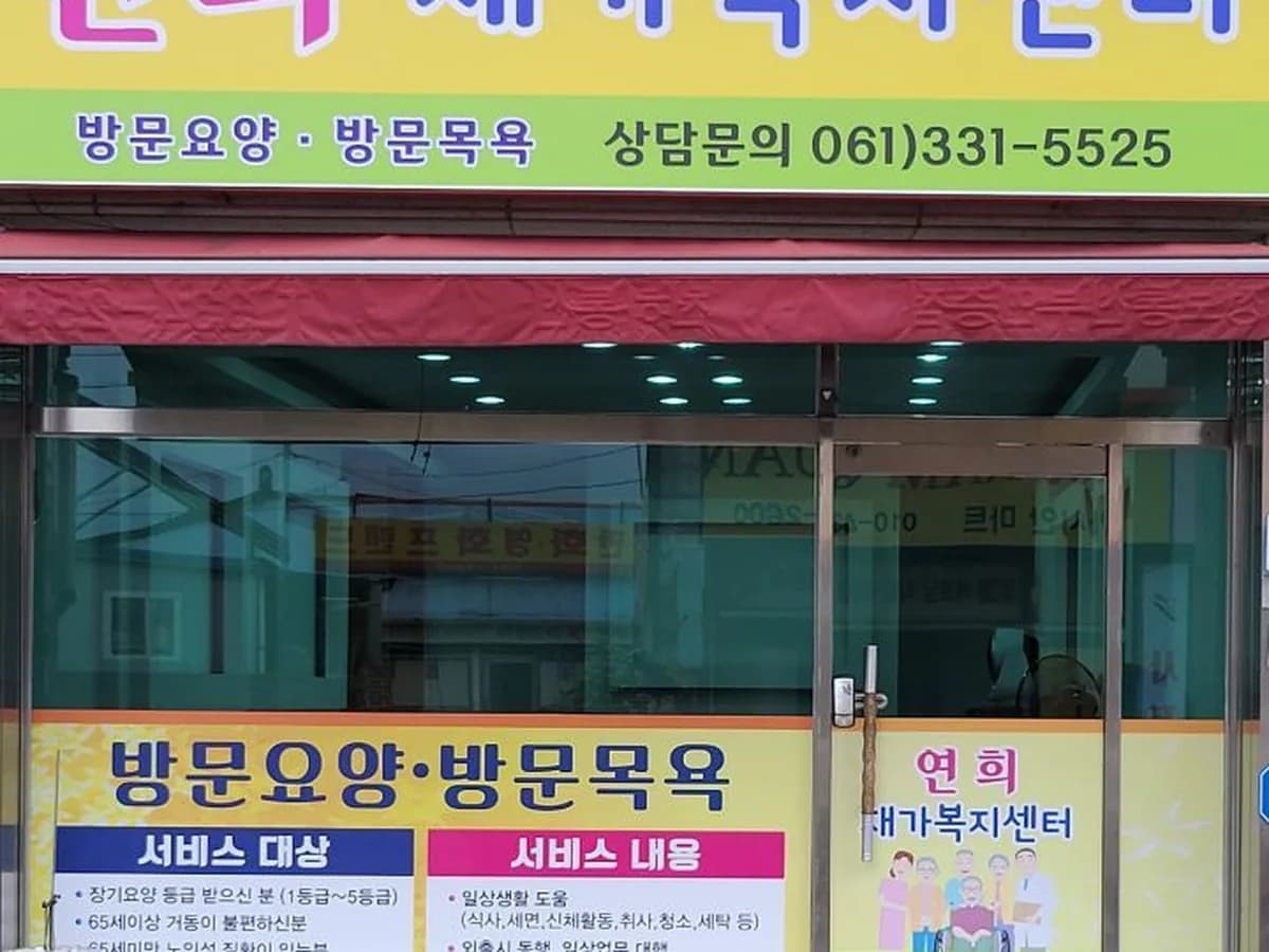 연희재가복지센터 이미지 1
