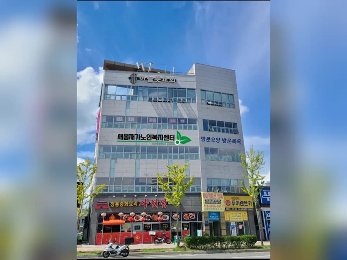 새봄재가노인복지센터 이미지 1