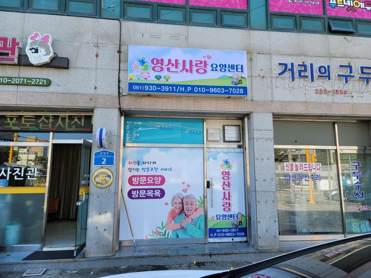 영산사랑요양센터 이미지 1
