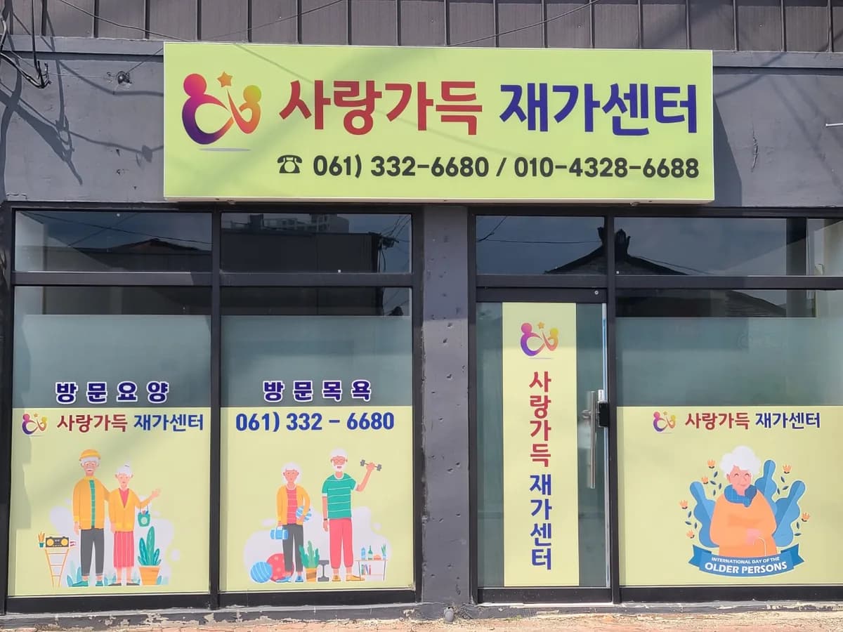 사랑가득재가센터 이미지 1