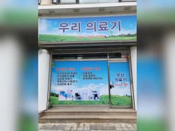 우리의료기