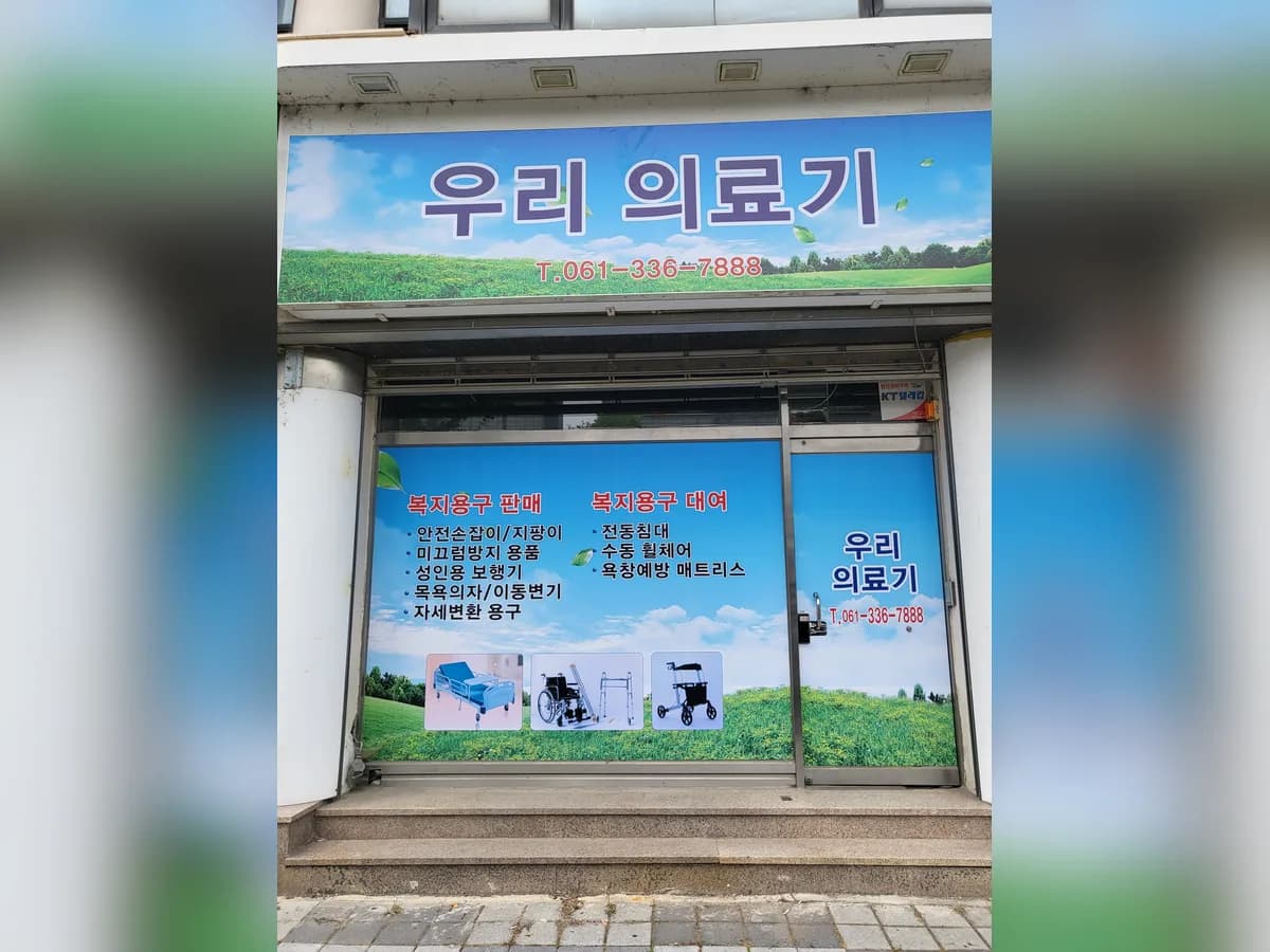 우리의료기 이미지 1