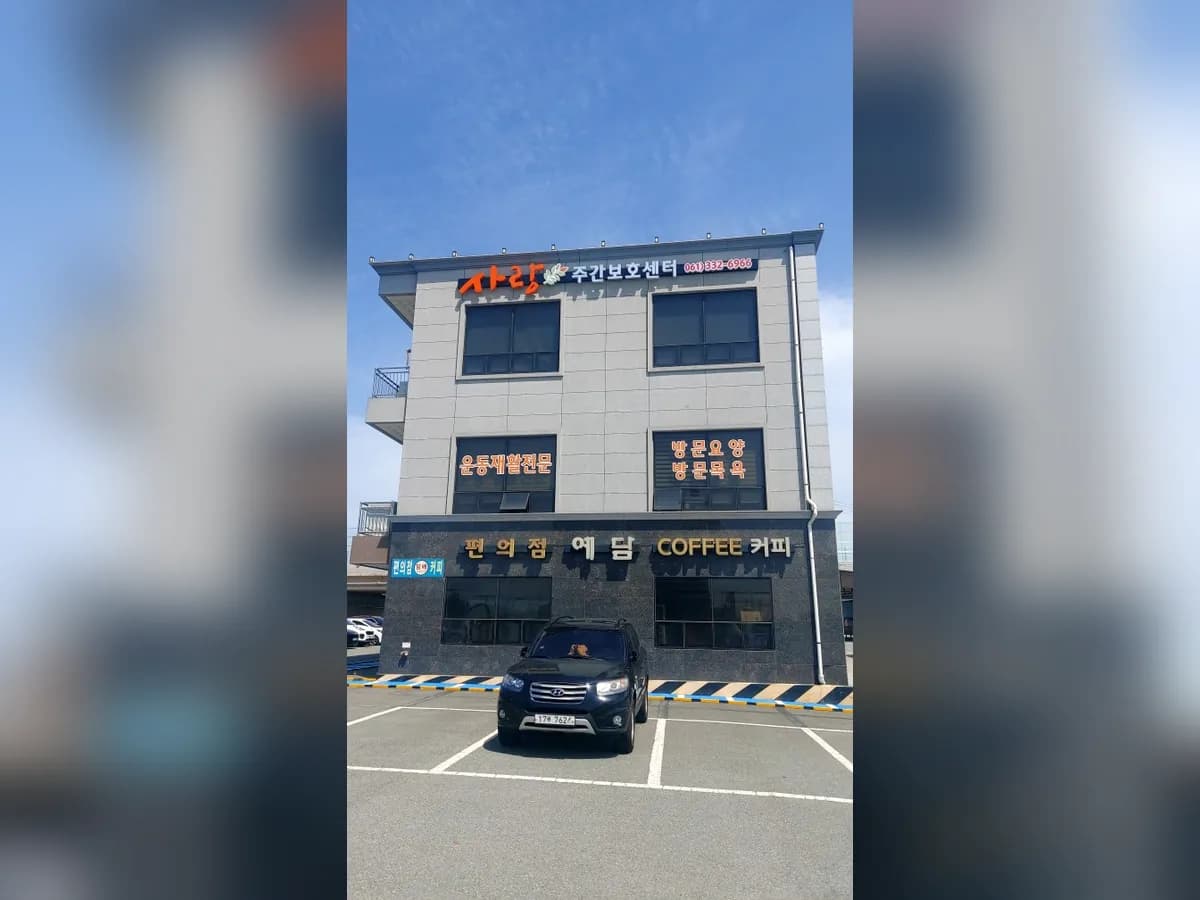 사랑주간보호센터 이미지 1