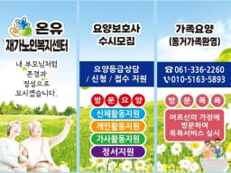 온유재가노인복지센터