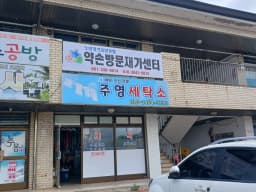 약손방문재가센터