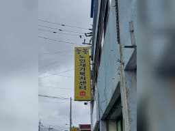 늘봄재가노인복지센터