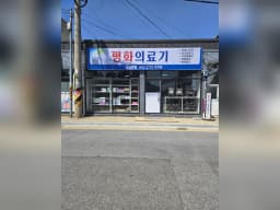 평화의료기기