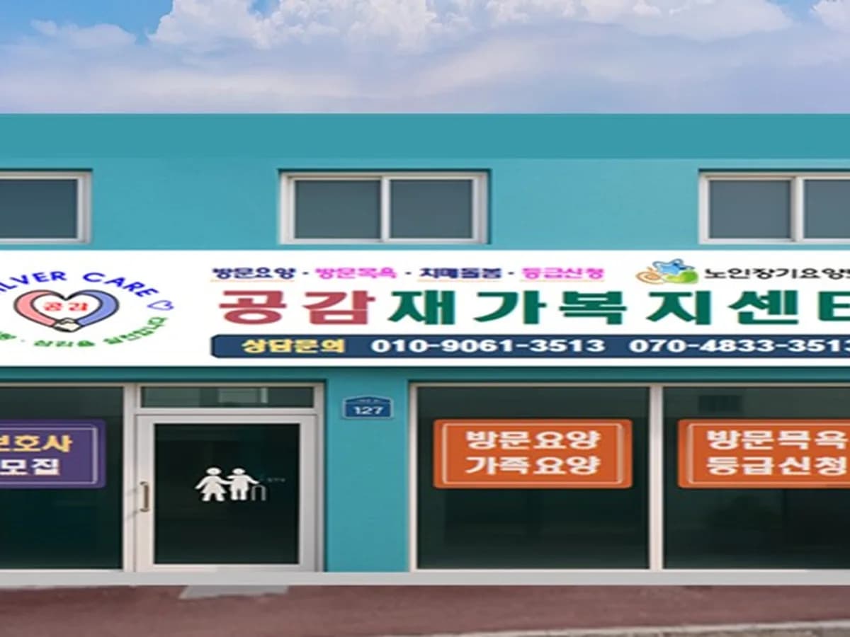 공감재가복지센터 이미지 1