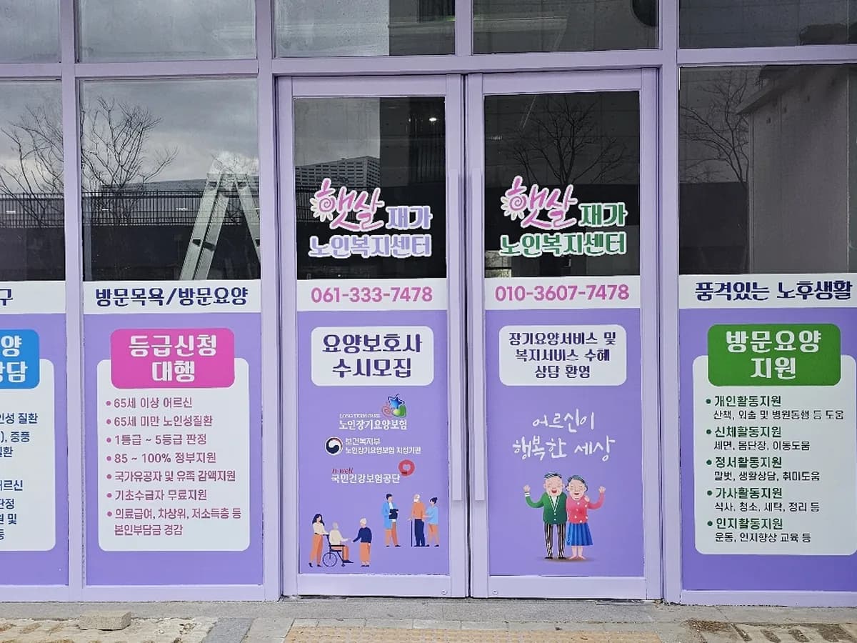햇살재가노인복지센터 이미지 1