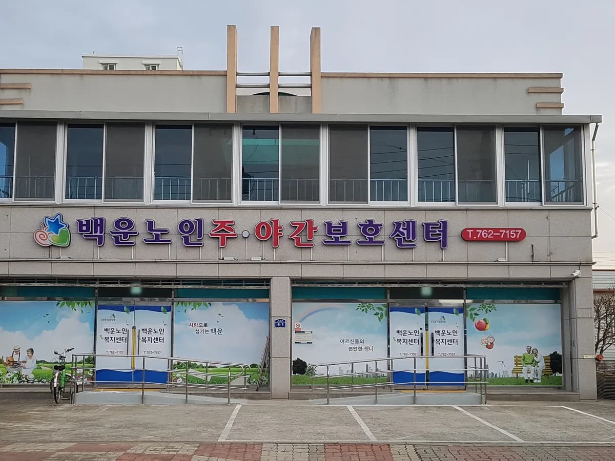 백운노인복지센터 이미지 1