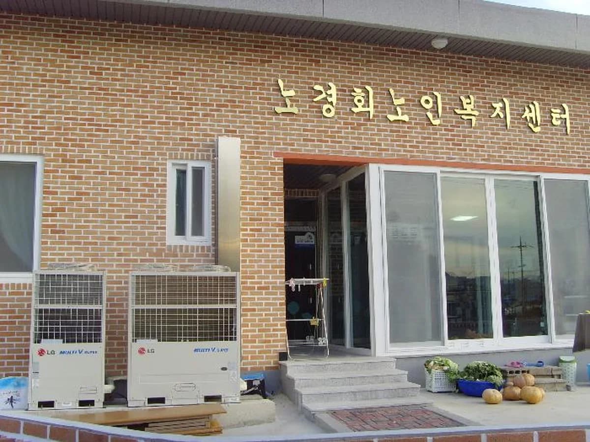노경회노인복지센터 이미지 3