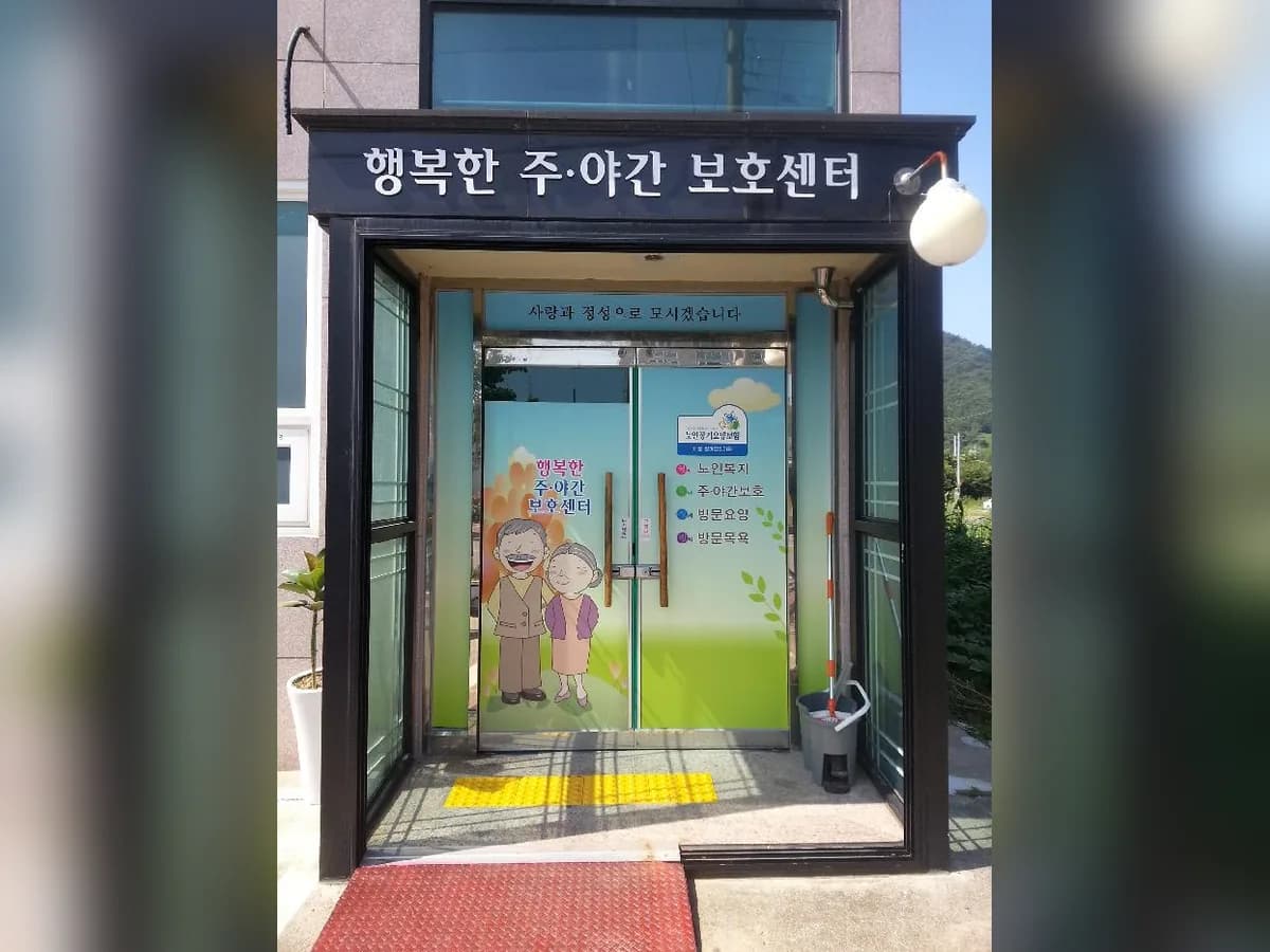 행복한주야간보호센터 이미지 3
