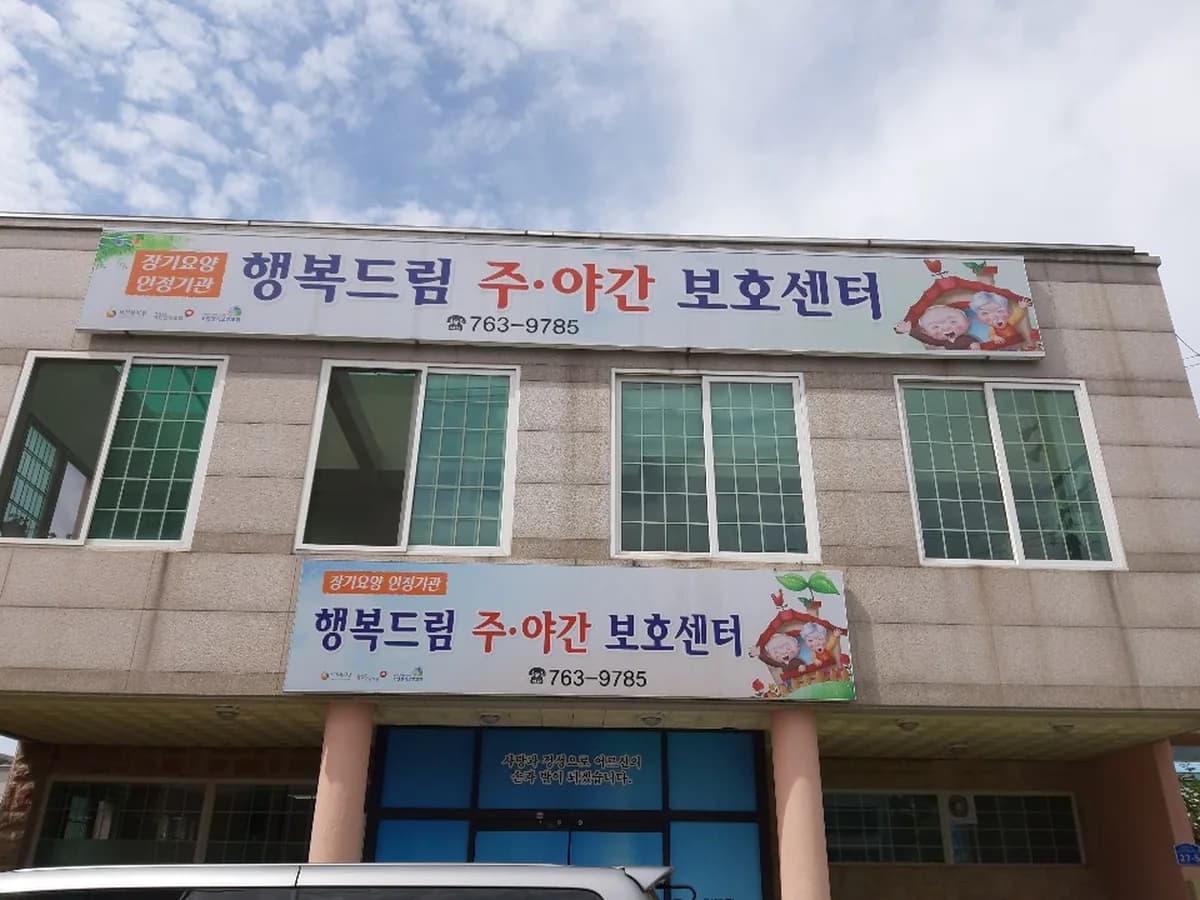 행복드림주야간보호센터 이미지 2