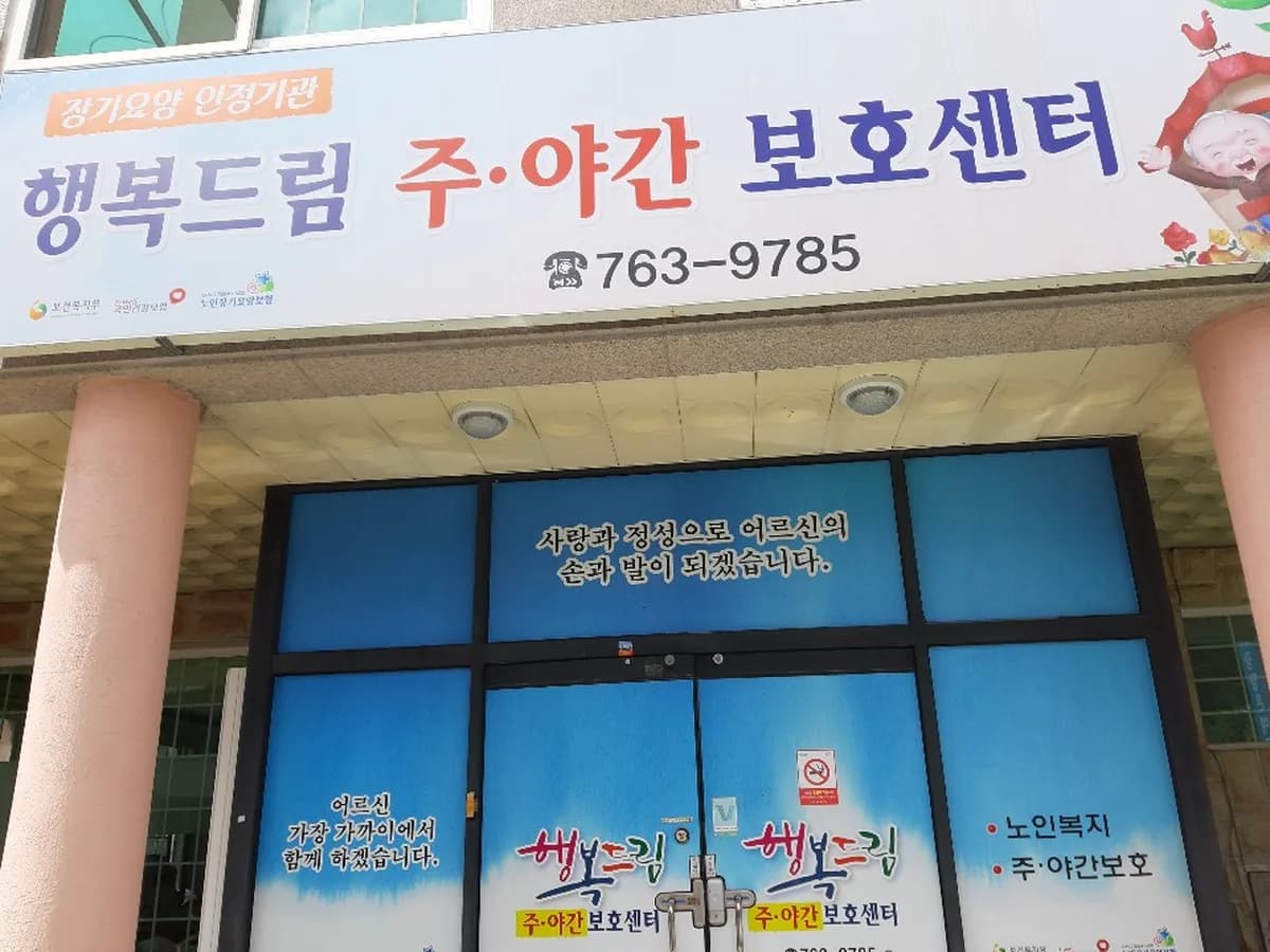 행복드림주야간보호센터 이미지 3