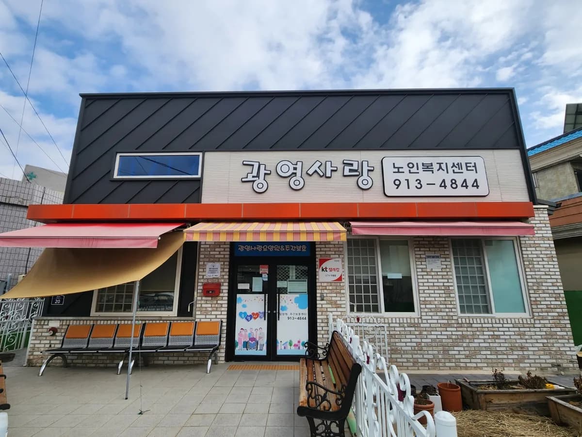 광영사랑 재가노인복지센터 이미지 1