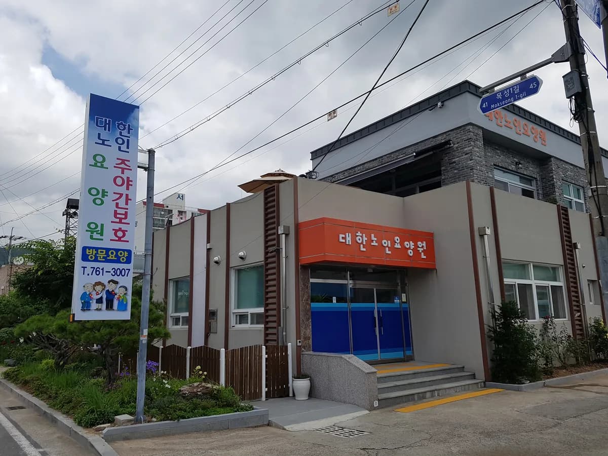 대한노인주야간보호센터 이미지 7
