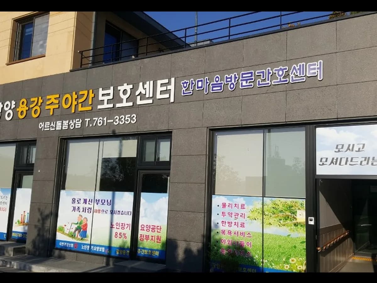 광양용강주야간보호센터 이미지 1