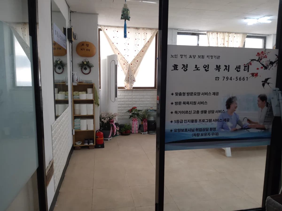 효정노인복지센터 이미지 8