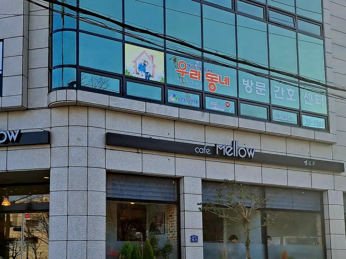 우리동네방문간호센터 이미지 1