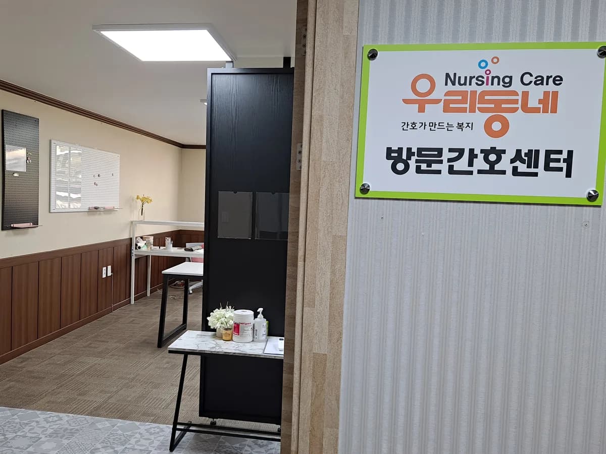 우리동네방문간호센터 이미지 2