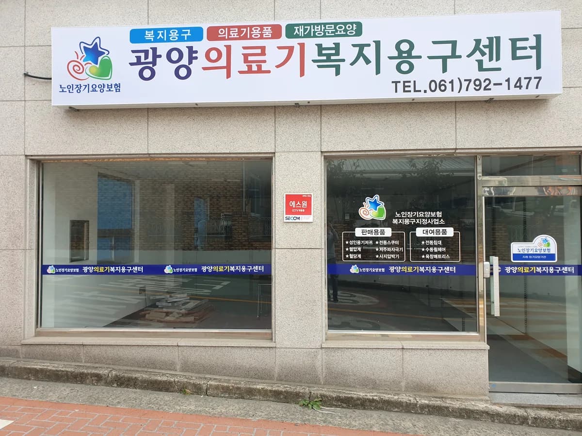 광양의료기복지용구센터 이미지 1