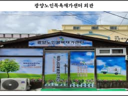 광양노인목욕재가센터
