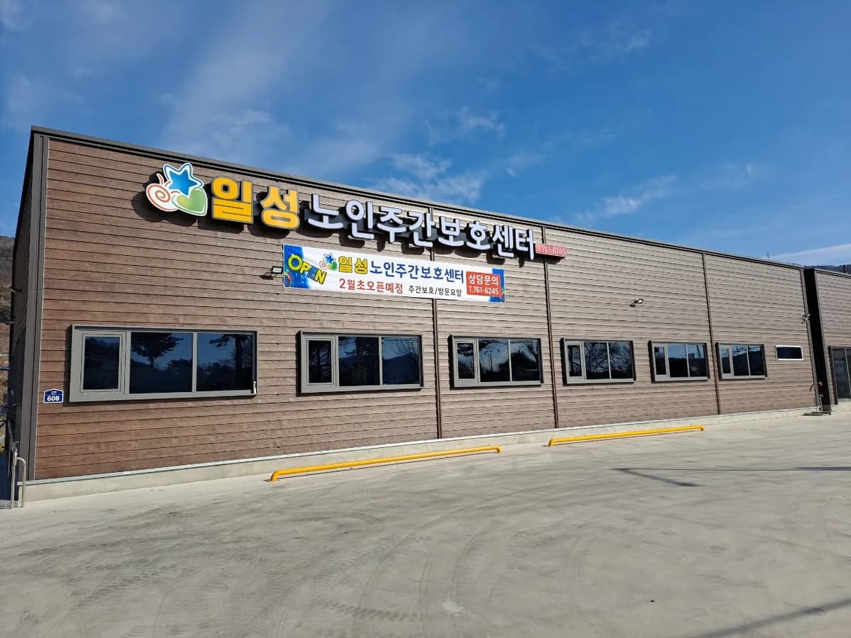 일성노인주간보호센터 이미지 1