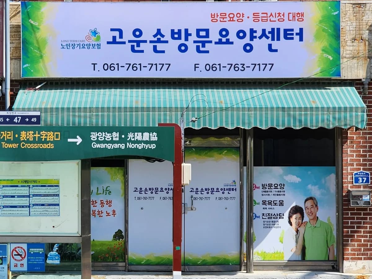 고운손방문요양센터 이미지 3