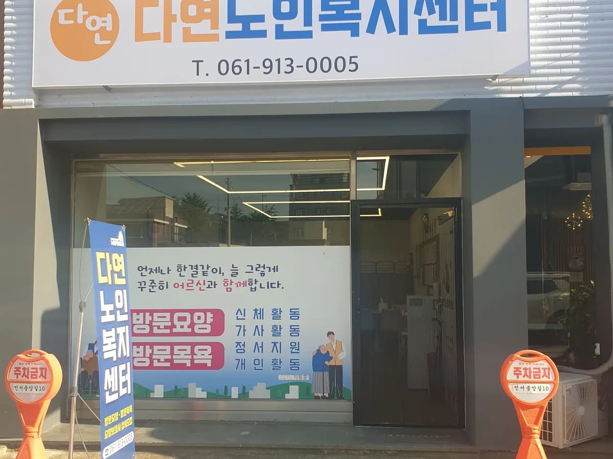 다연노인복지센터 이미지 1