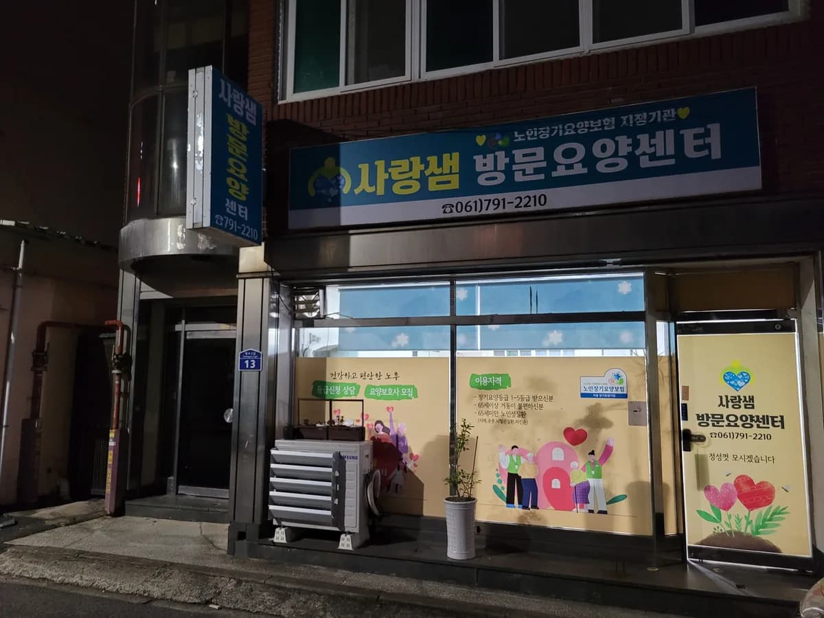 사랑샘방문요양센터 이미지 1