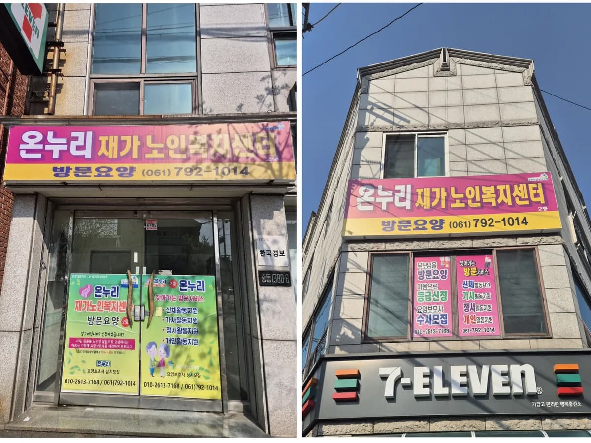 온누리재가노인복지센터 이미지 2