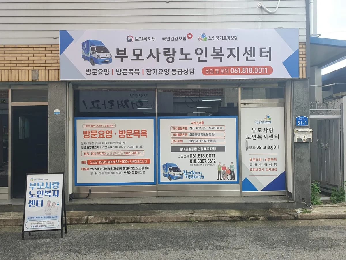 부모사랑노인복지센터 이미지 1