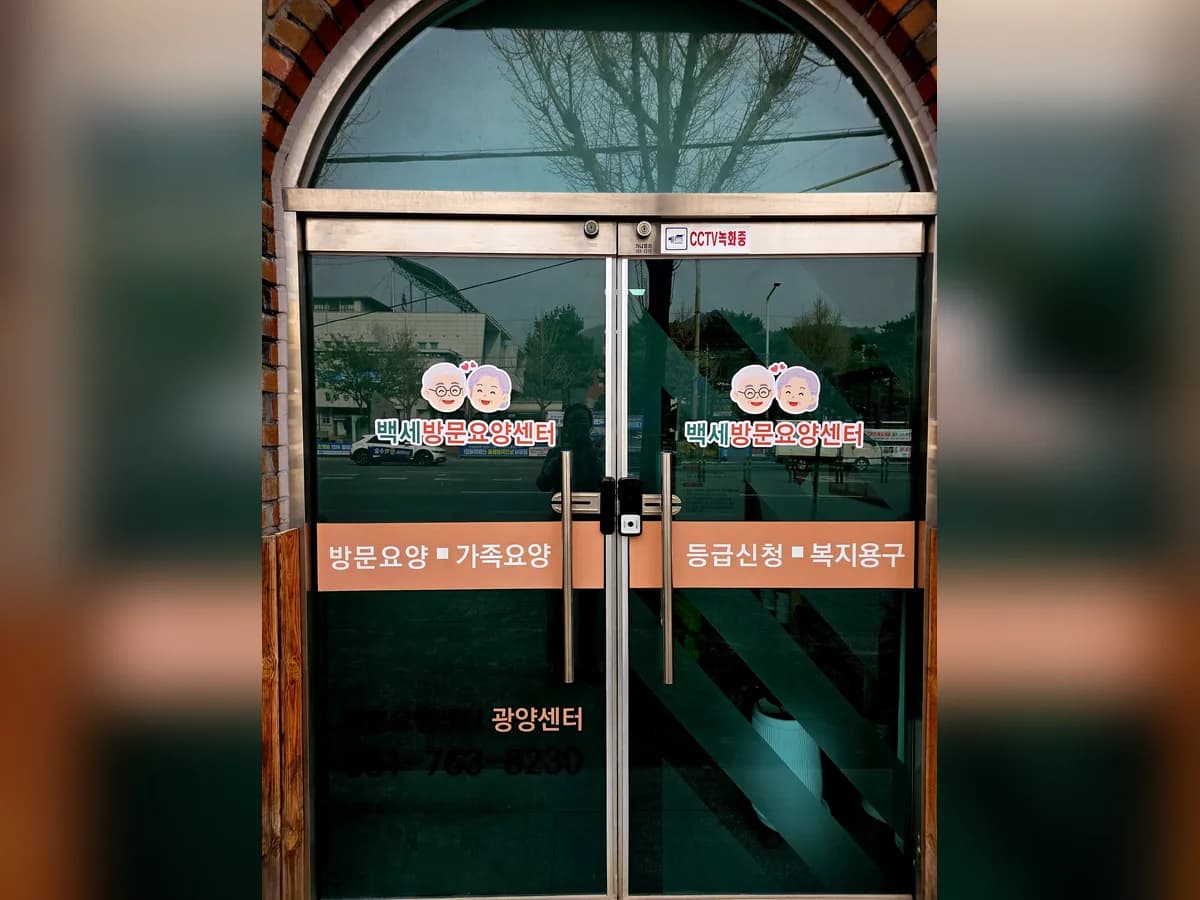 백세방문요양센터 이미지 1