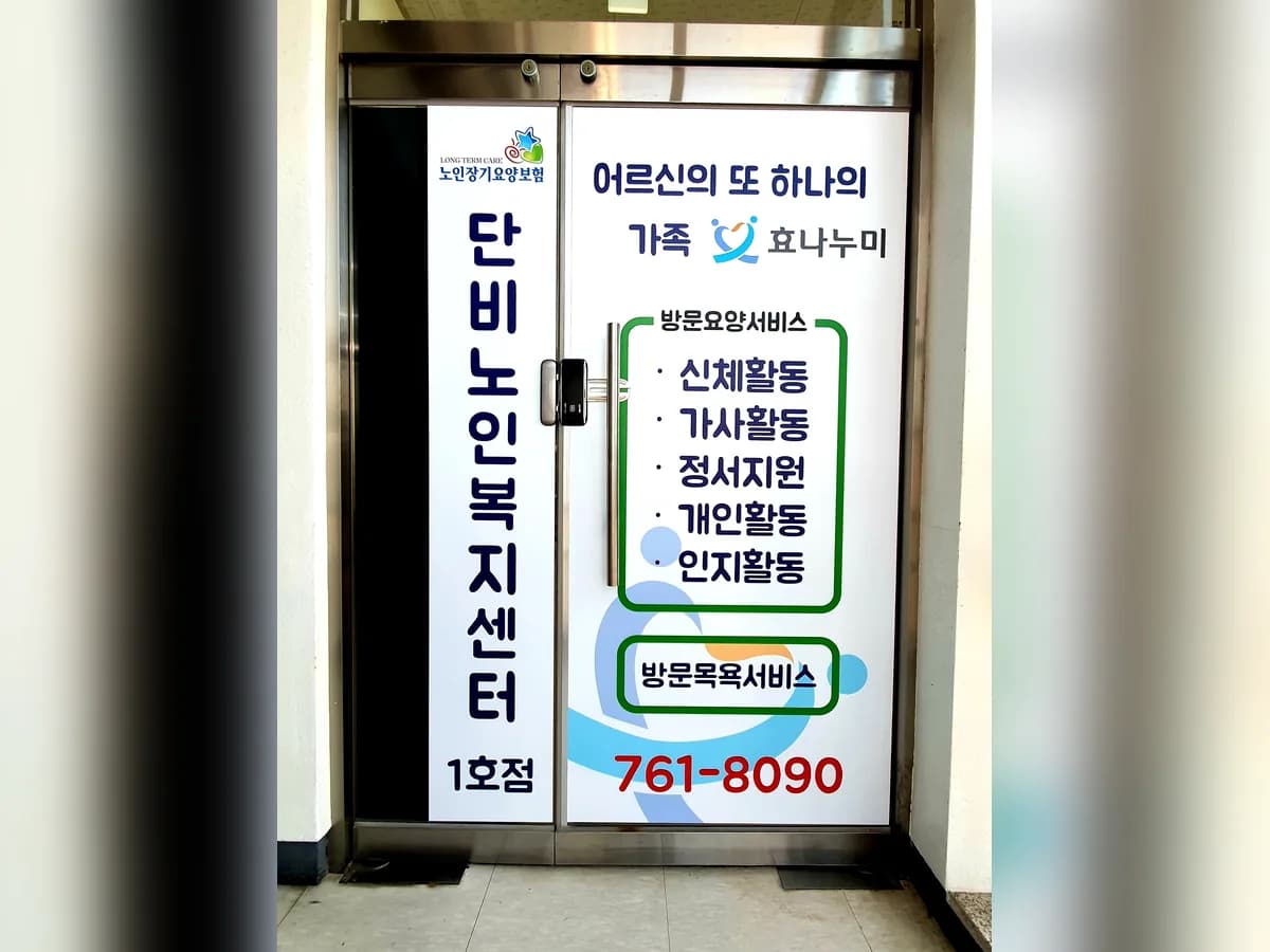 단비노인복지센터 1호점 이미지 2