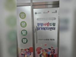 광양사랑드림재가복지센터2