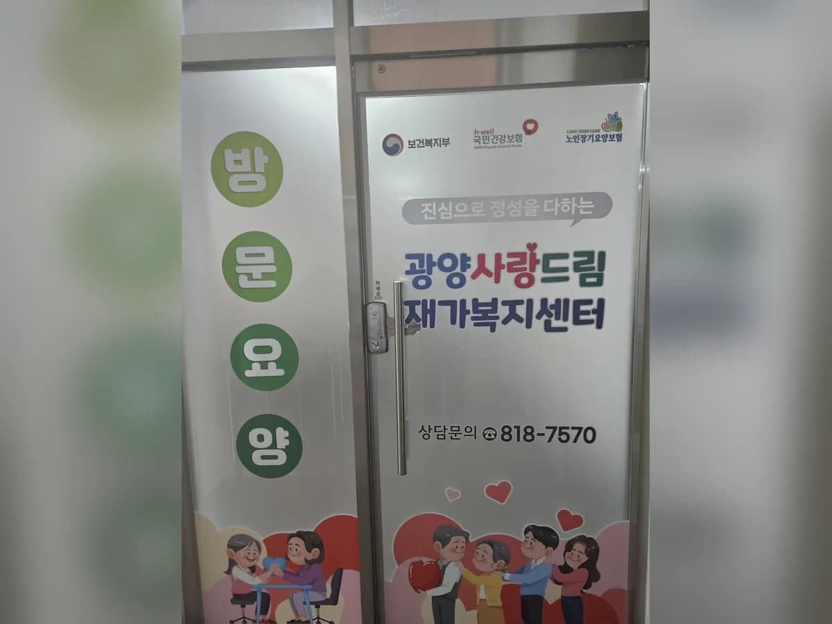 광양사랑드림재가복지센터2 이미지 1