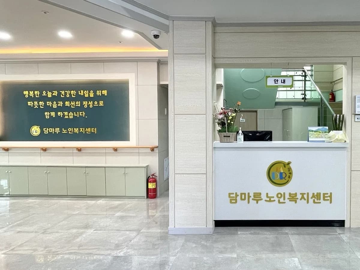 담마루노인복지센터 이미지 3