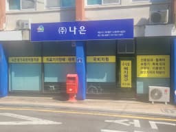 나은복지용구