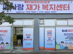 예사랑재가복지센터