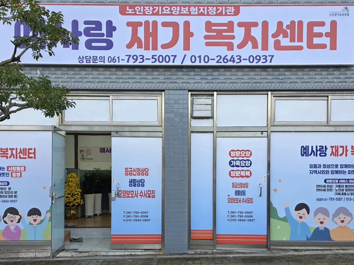 예사랑재가복지센터 이미지 1