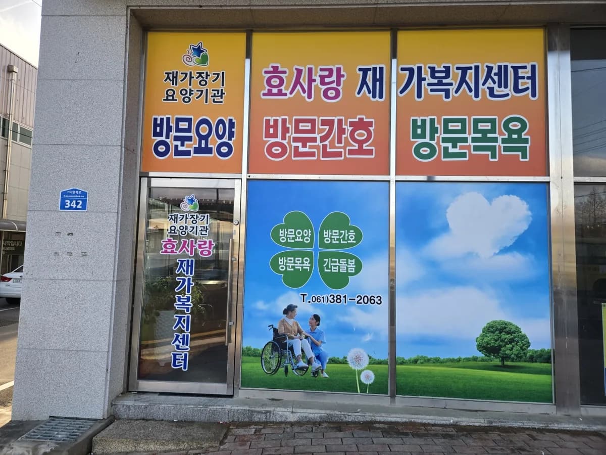 효사랑재가복지센터 이미지 1