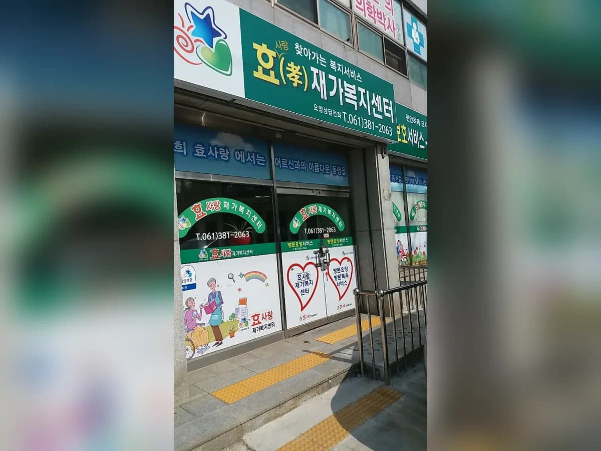 효사랑재가복지센터 이미지 4