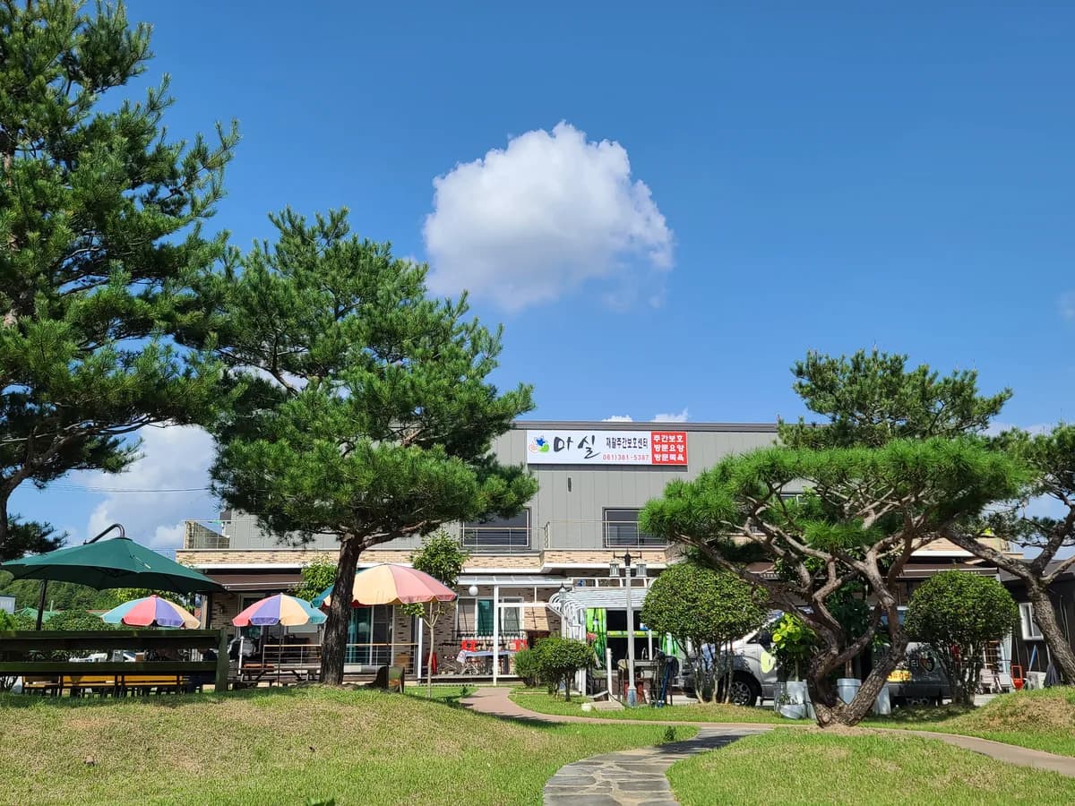 마실재활주간보호센터 이미지 1