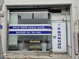 효재가복지센터