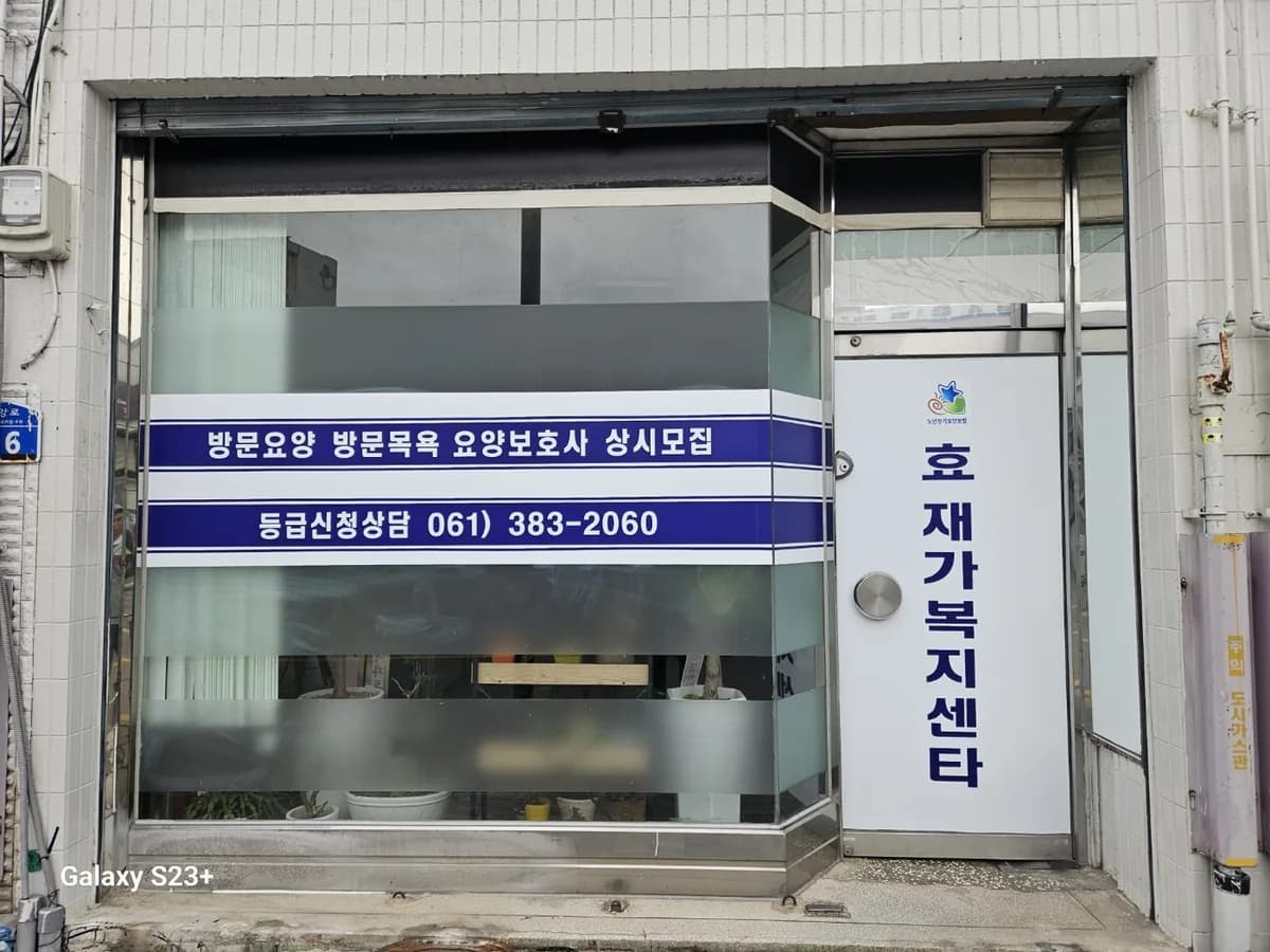 효재가복지센터 이미지 1