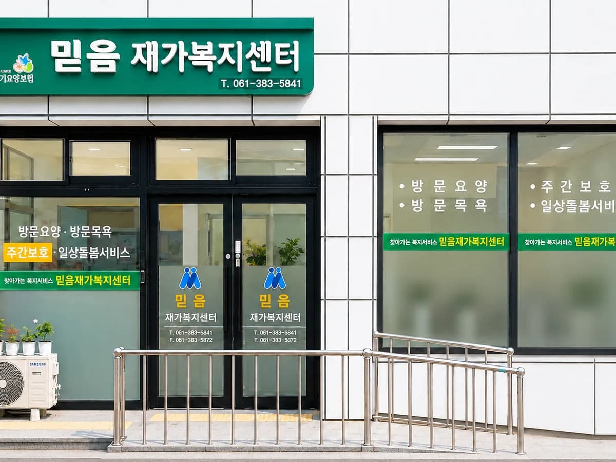 믿음재가복지센터 이미지 1