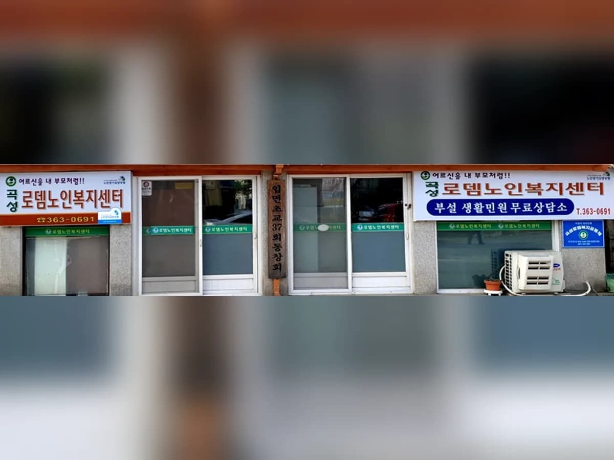 곡성로뎀노인복지센터 이미지 1