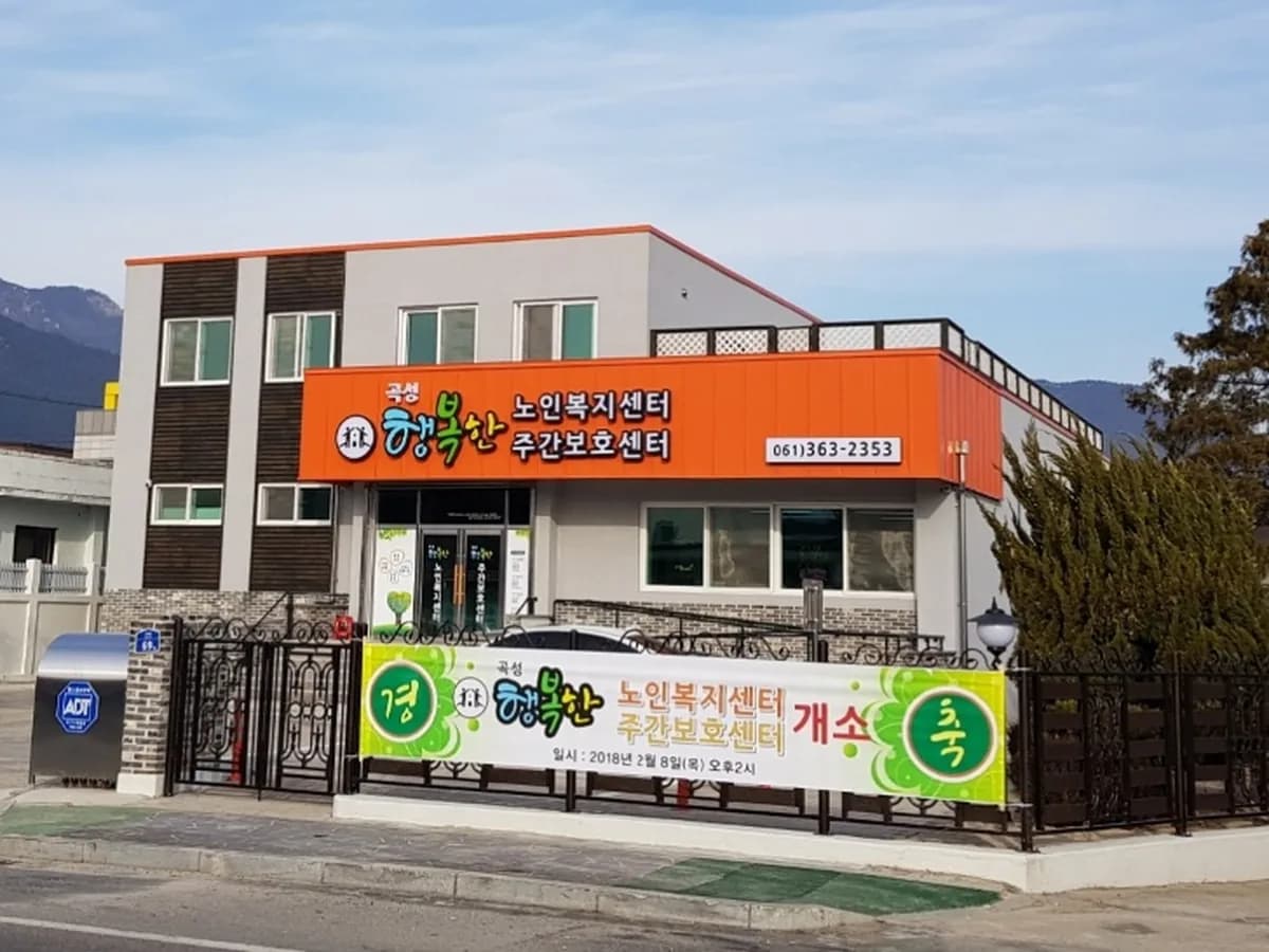 곡성행복한노인복지센터 이미지 3