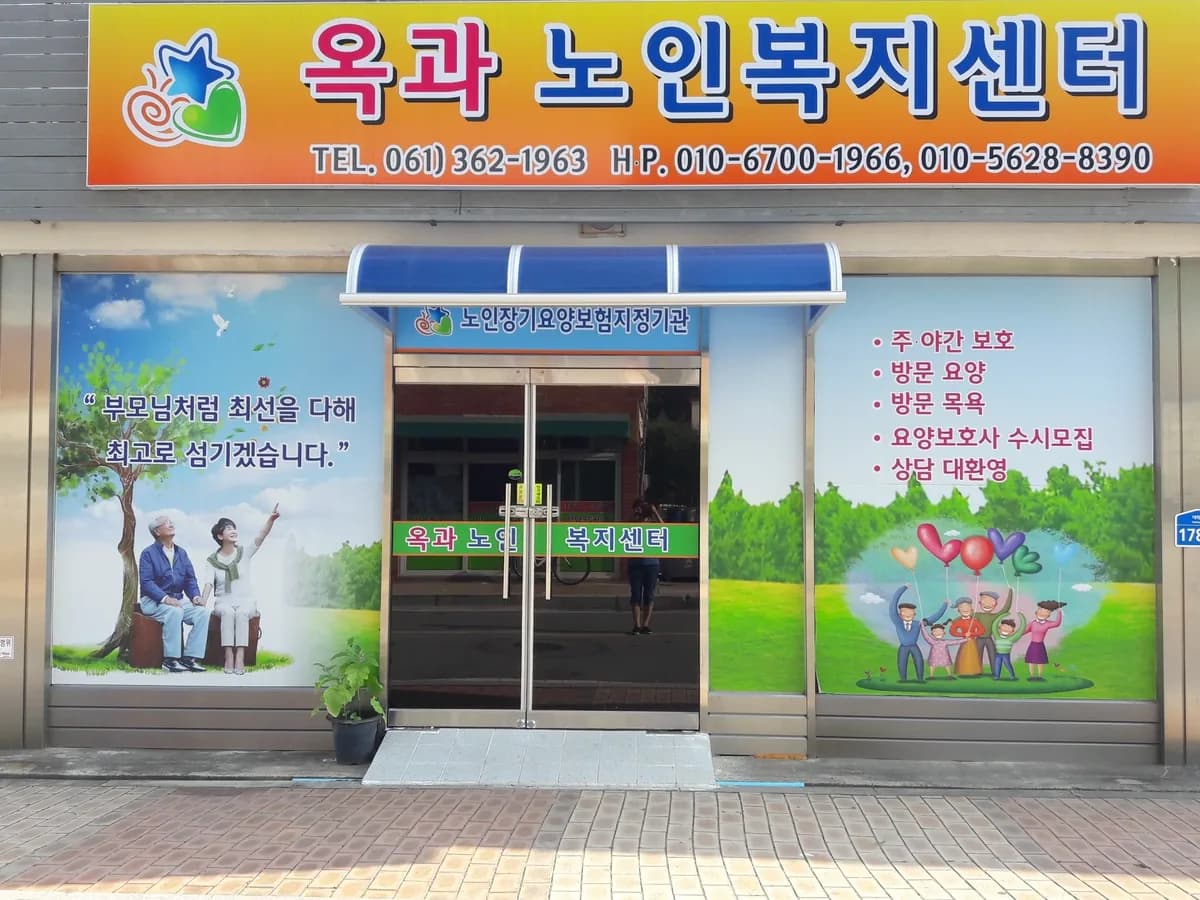 옥과노인복지센터 이미지 1